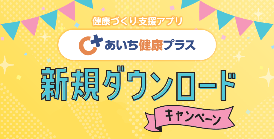 ダウンロードキャンペーン